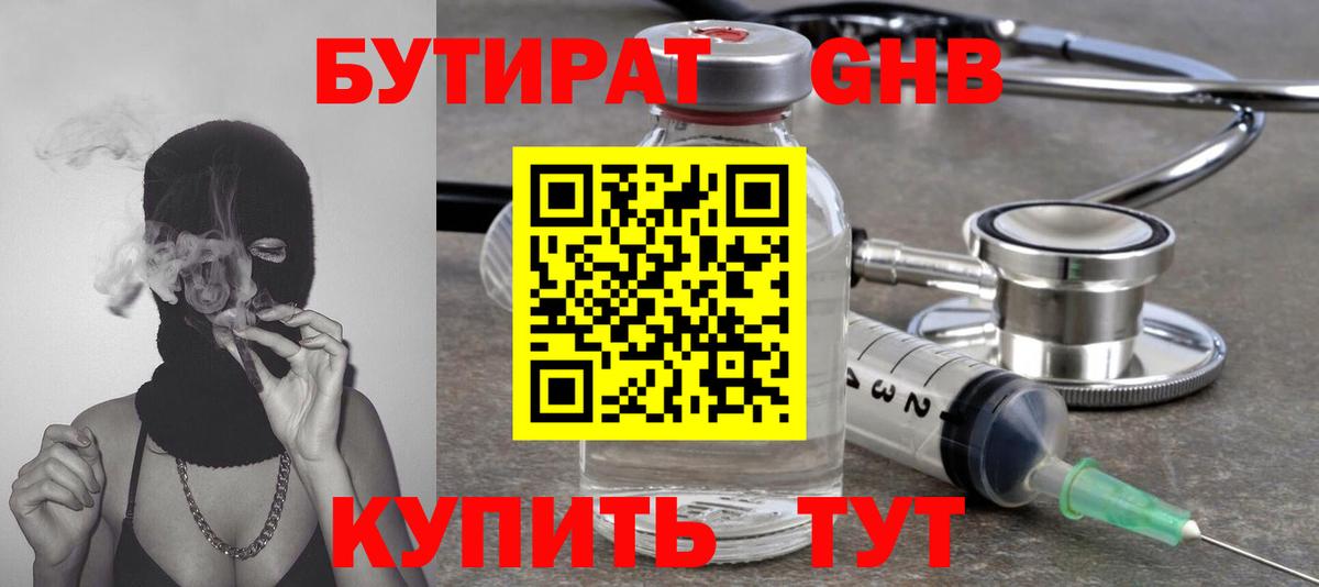 БУТИРАТ оксибутират Кропоткин